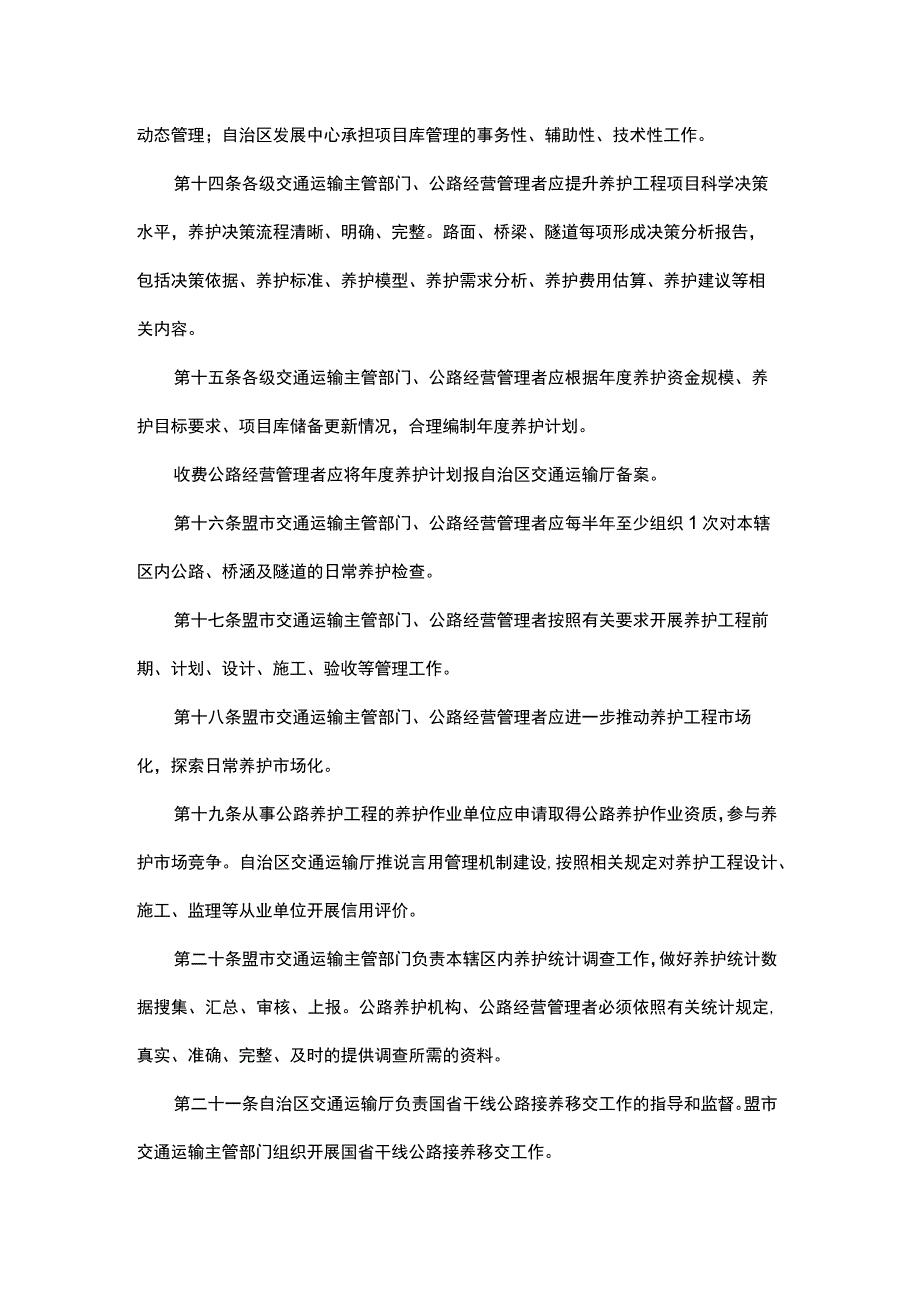 内蒙古自治区国省干线公路养护管理办法.docx_第3页