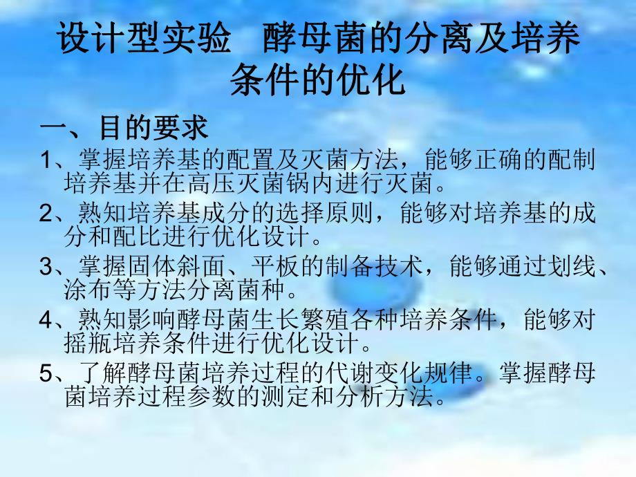 酵母菌的分离及培养条件的优化.ppt_第3页