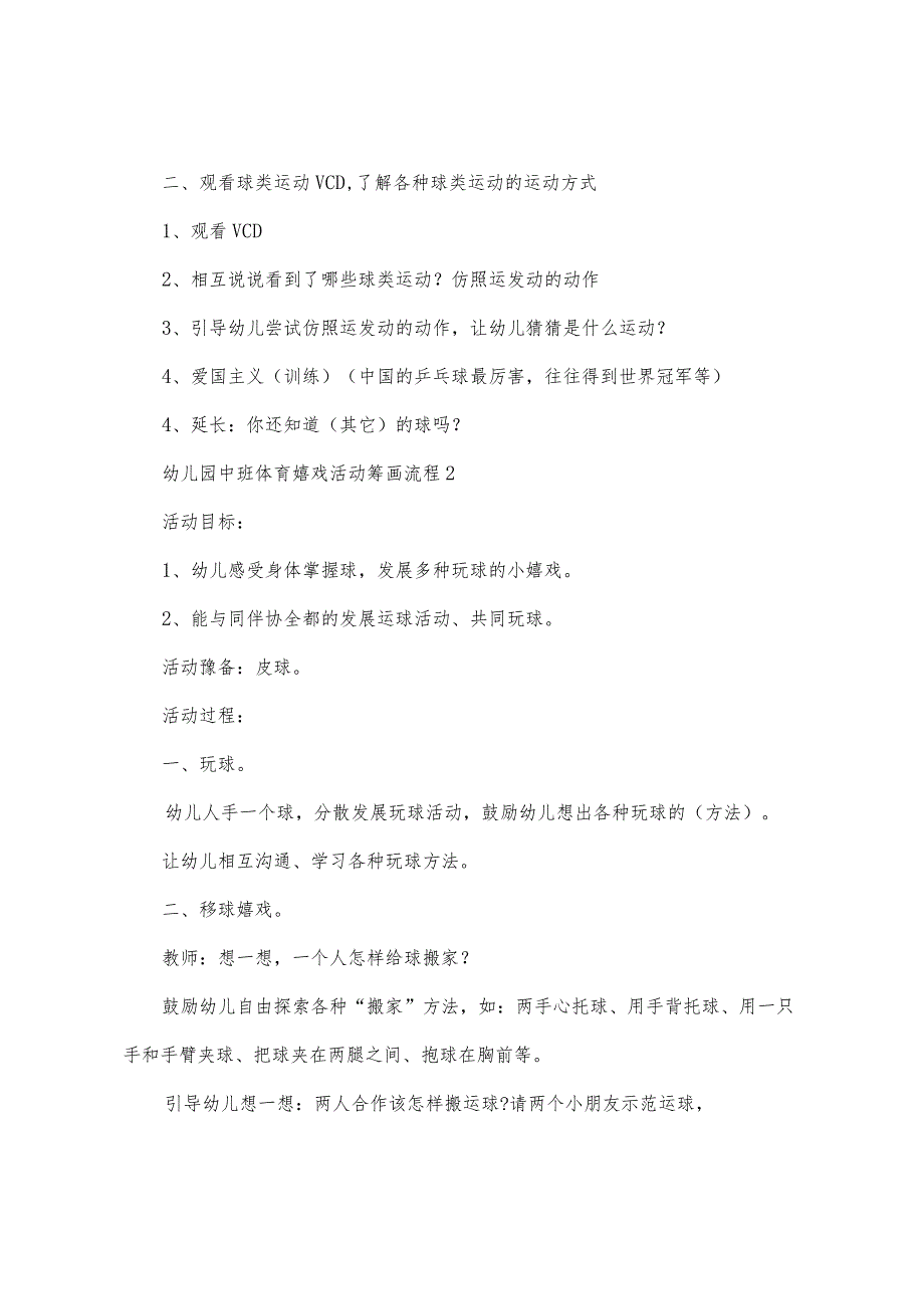 幼儿园中班体育游戏活动策划流程.docx_第2页