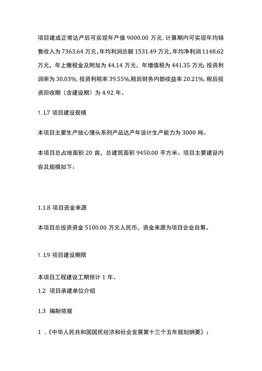 馒头生产线建设项目可行性研究报告模板.docx_第2页