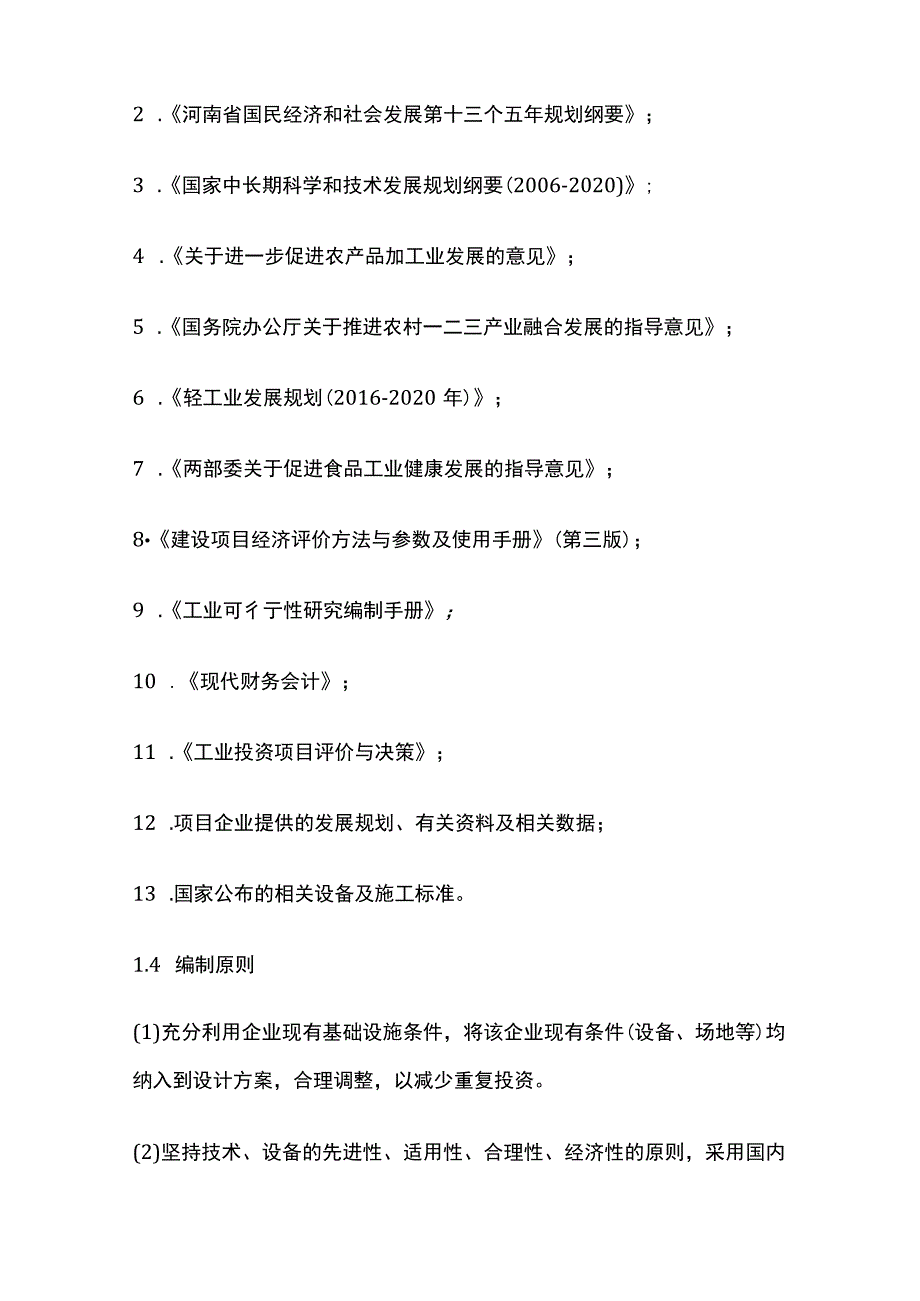 馒头生产线建设项目可行性研究报告模板.docx_第3页