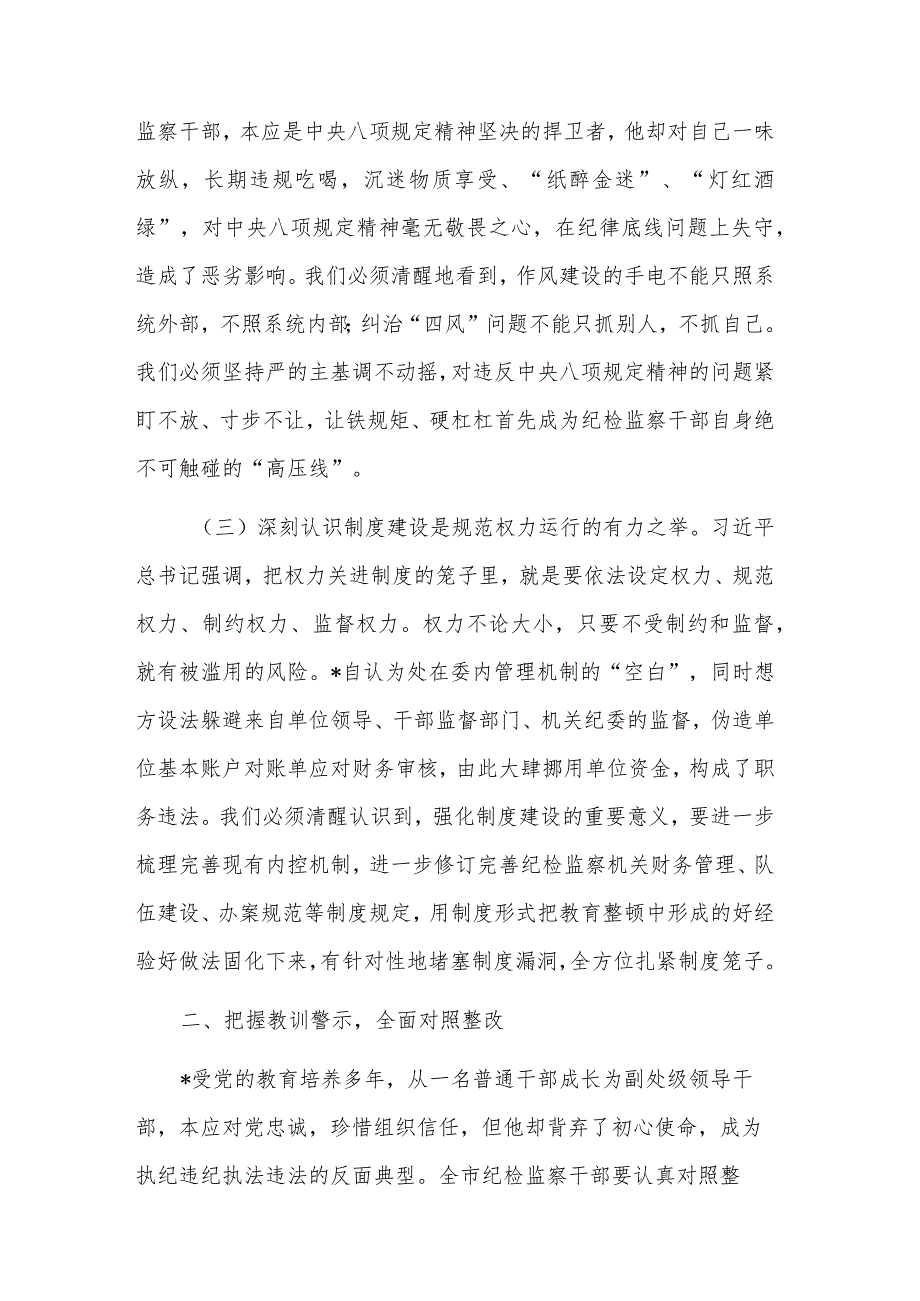 在纪检监察系统案例剖析反思警示教育大会上的讲话稿2篇.docx_第3页