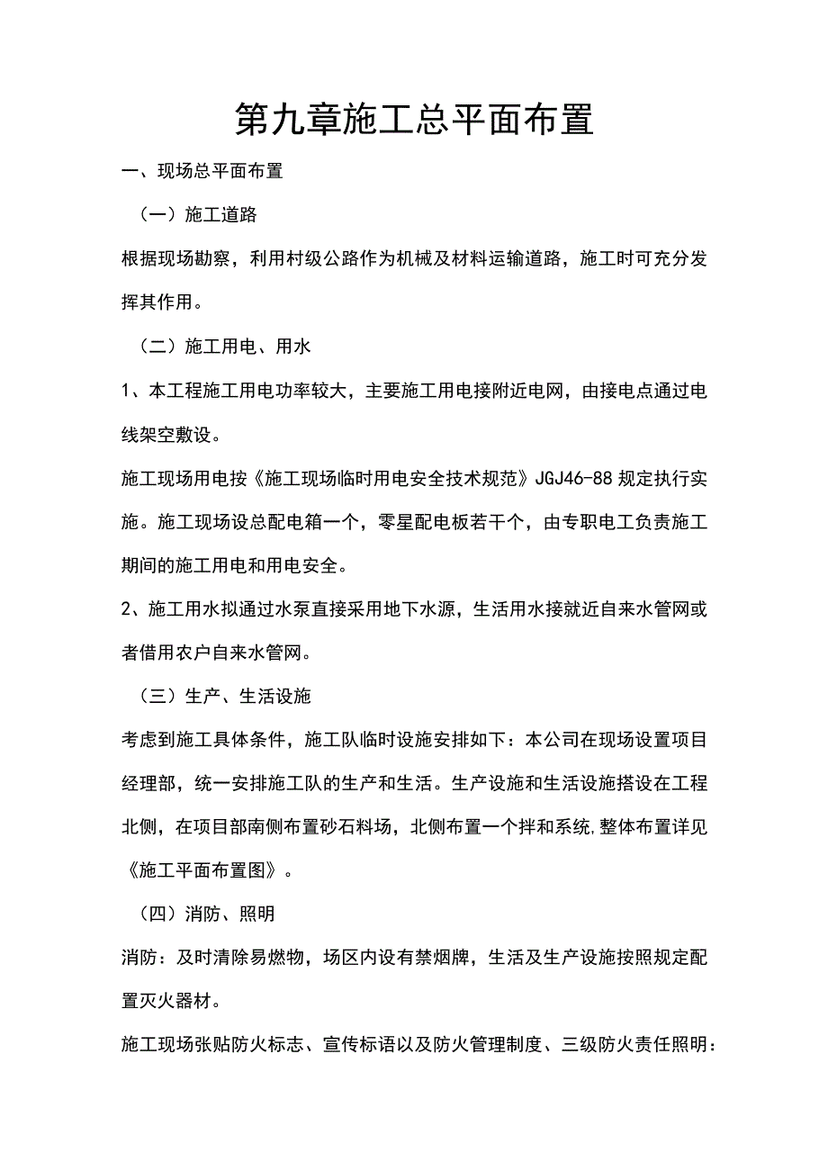 施组分项——第九章施工总平面布置.docx_第1页