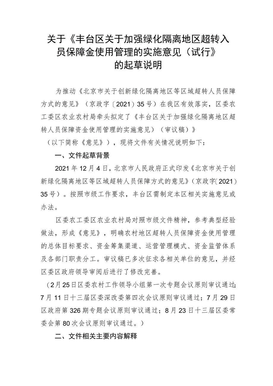 丰台区加强绿化隔离地区超转人员保障资金使用管理的实施意见（试行）（征求意见稿）起草说明.docx_第1页