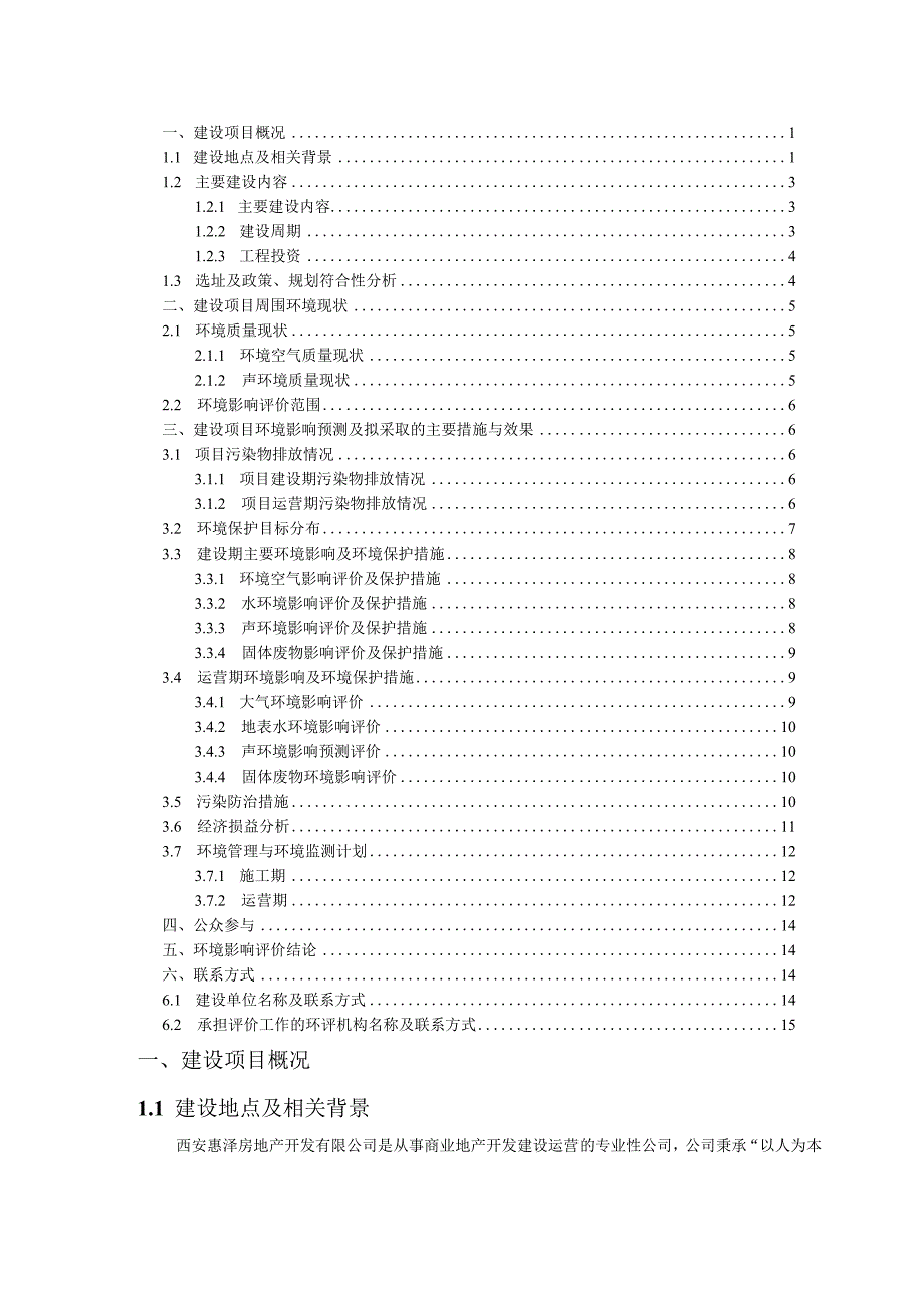 西安惠泽房地产开发有限公司中建国熙台项目环境影响报告书.docx_第2页