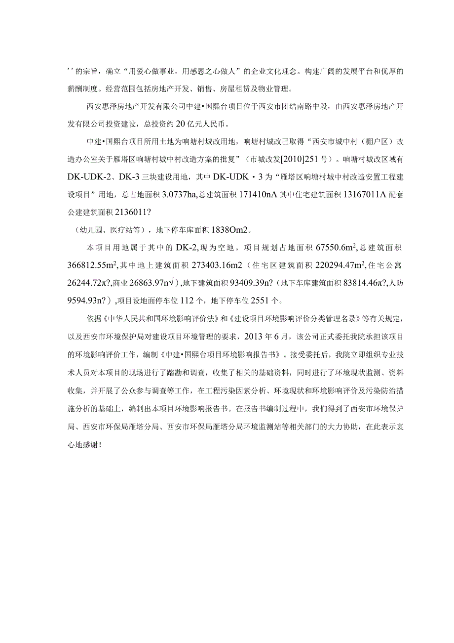 西安惠泽房地产开发有限公司中建国熙台项目环境影响报告书.docx_第3页