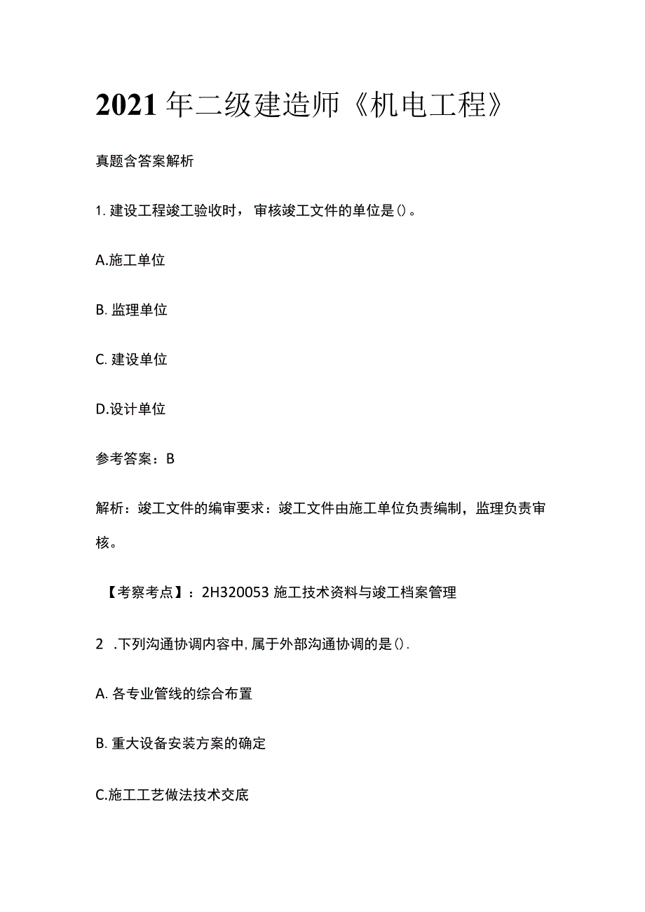 2021年二级建造师《机电工程》真题含答案解析.docx_第1页