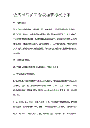 饭店酒店员工晋级加薪考核方案.docx