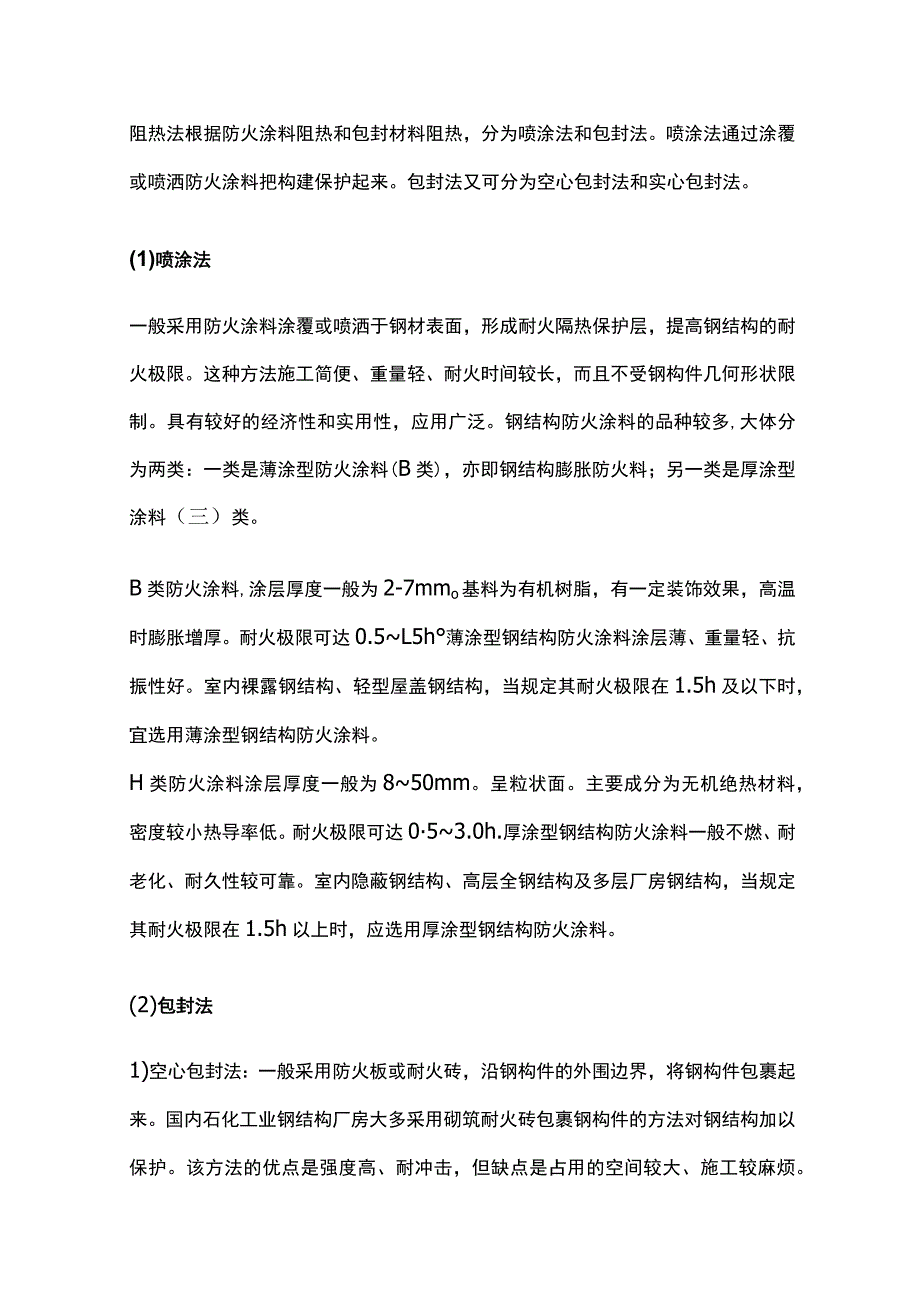 钢结构防火保护措施.docx_第2页