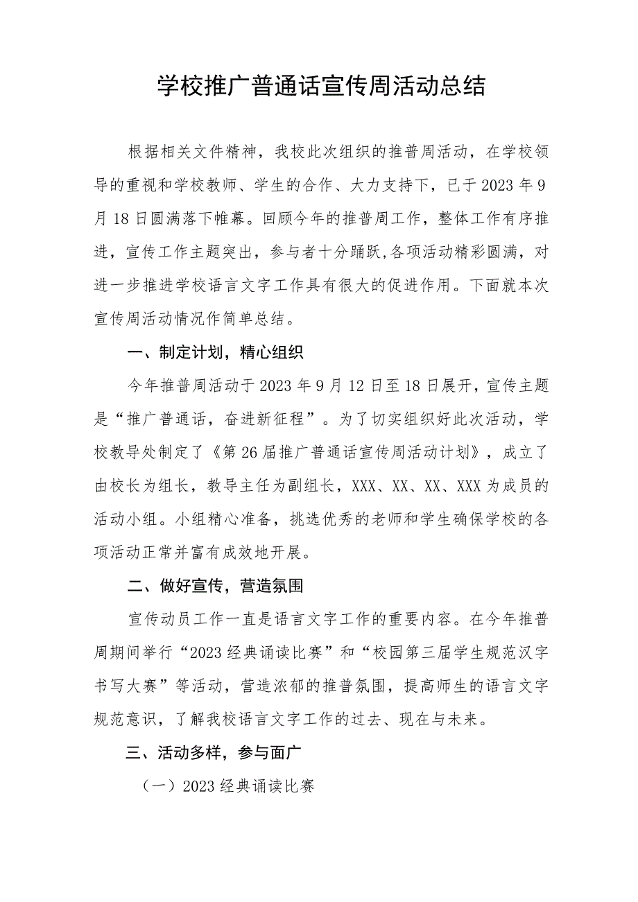 四篇学院2023年全国推普周活动方案及工作总结.docx_第3页