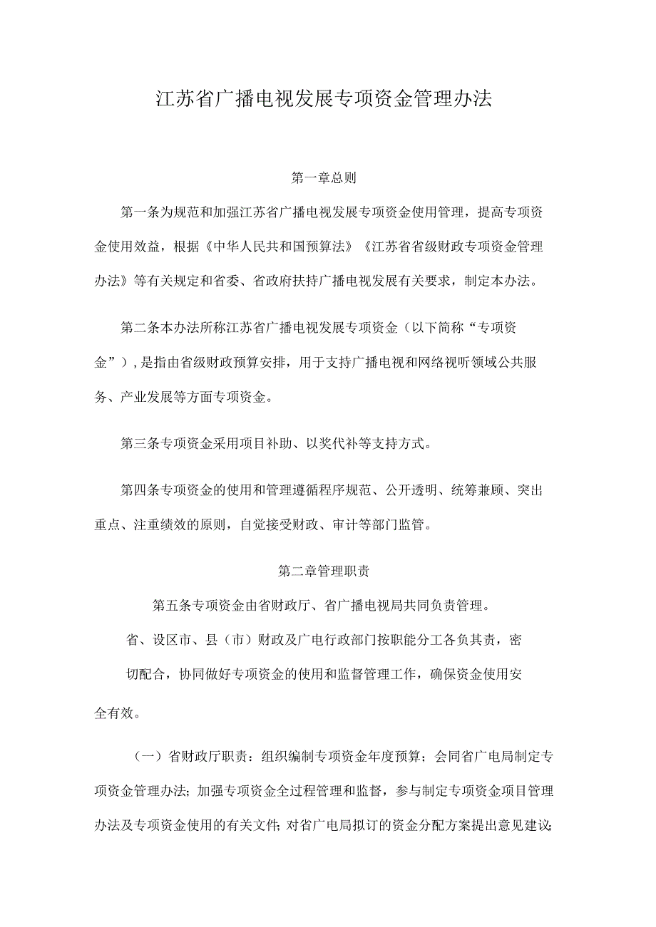 江苏省广播电视发展专项资金管理办法.docx_第1页