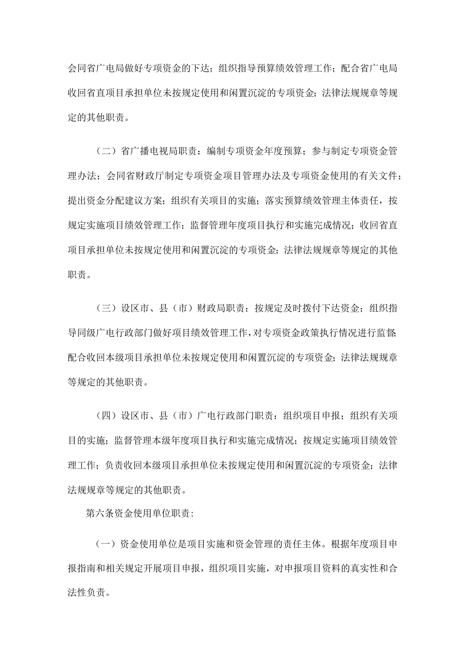江苏省广播电视发展专项资金管理办法.docx_第2页