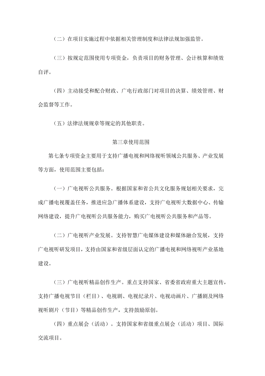 江苏省广播电视发展专项资金管理办法.docx_第3页