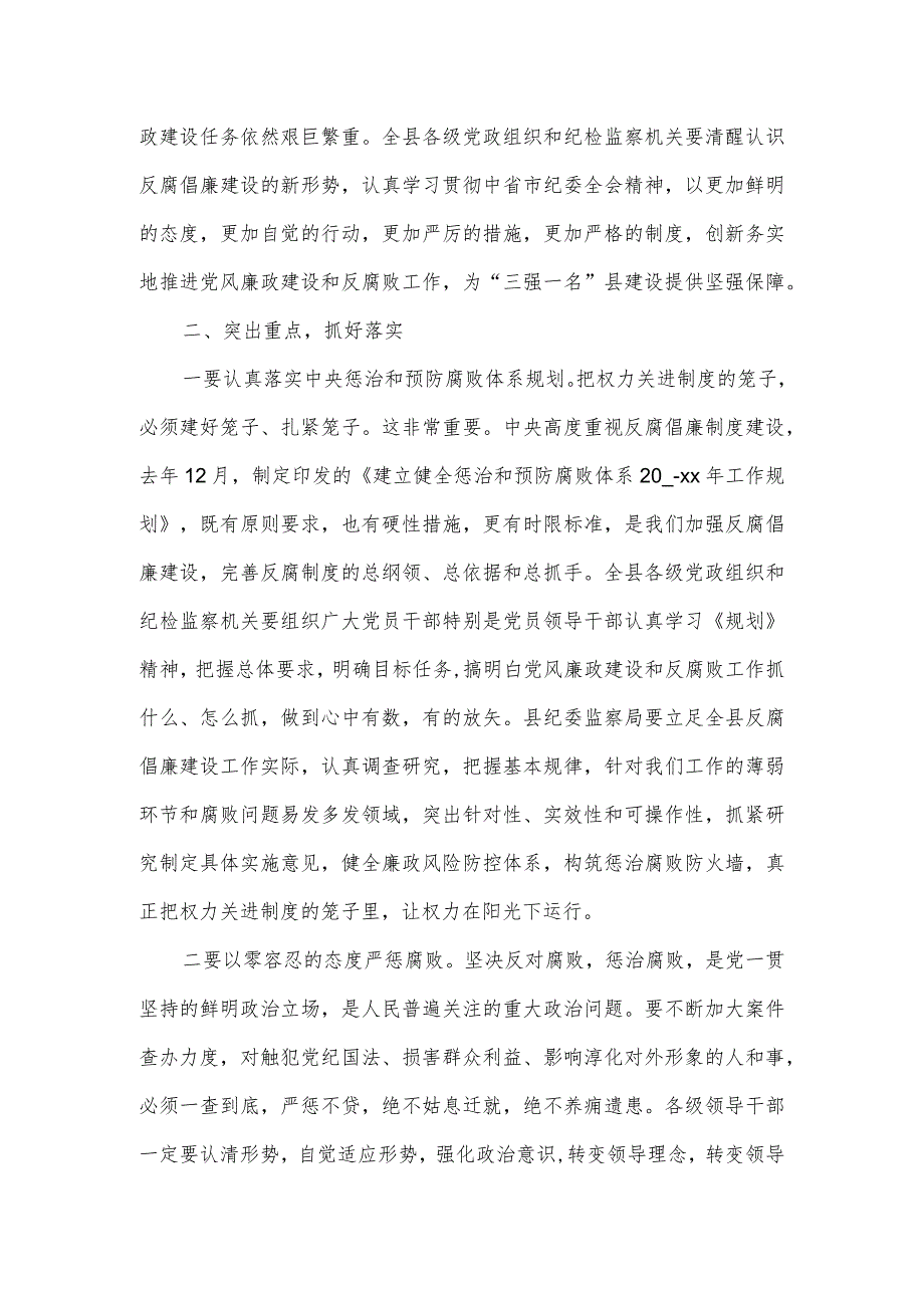 2023年县纪委全会暨全县党风廉政建设工作会议讲话稿.docx_第2页