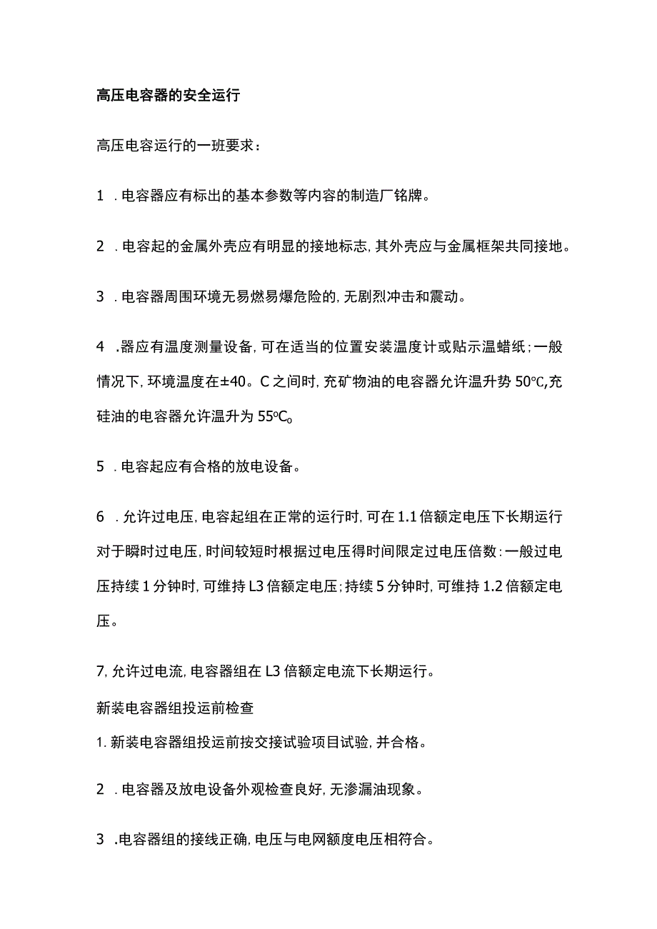 高压电容器的安全运行.docx_第1页