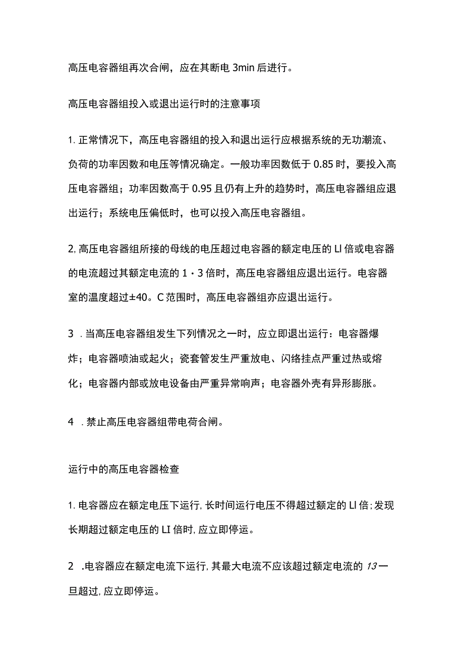 高压电容器的安全运行.docx_第3页