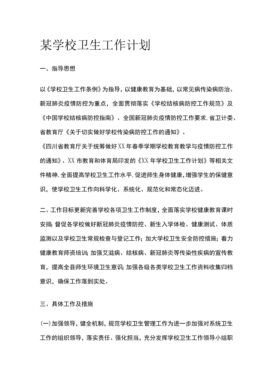 某学校卫生工作计划.docx_第1页