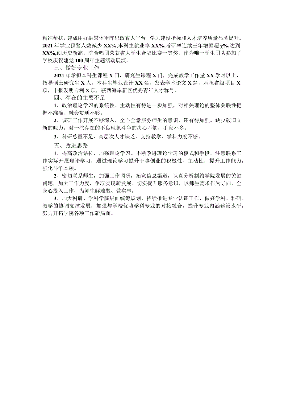 2021年述职述德述廉报告（高校学院干部）.docx_第2页