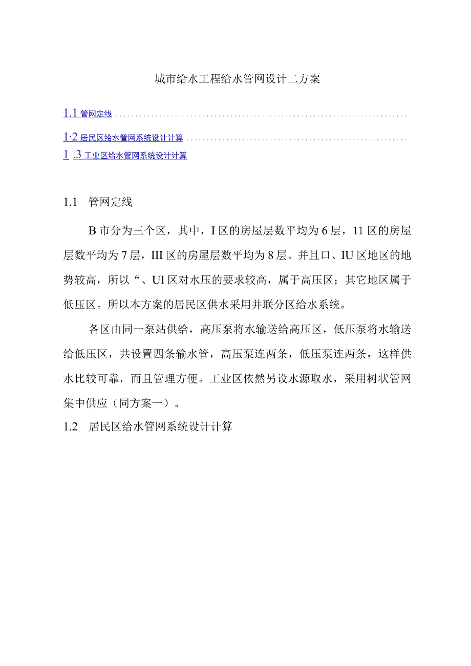 城市给水工程给水管网设计二方案.docx_第1页