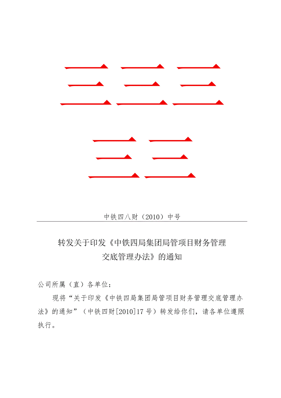 中铁四局集团局管项目财务管理办法.docx_第1页