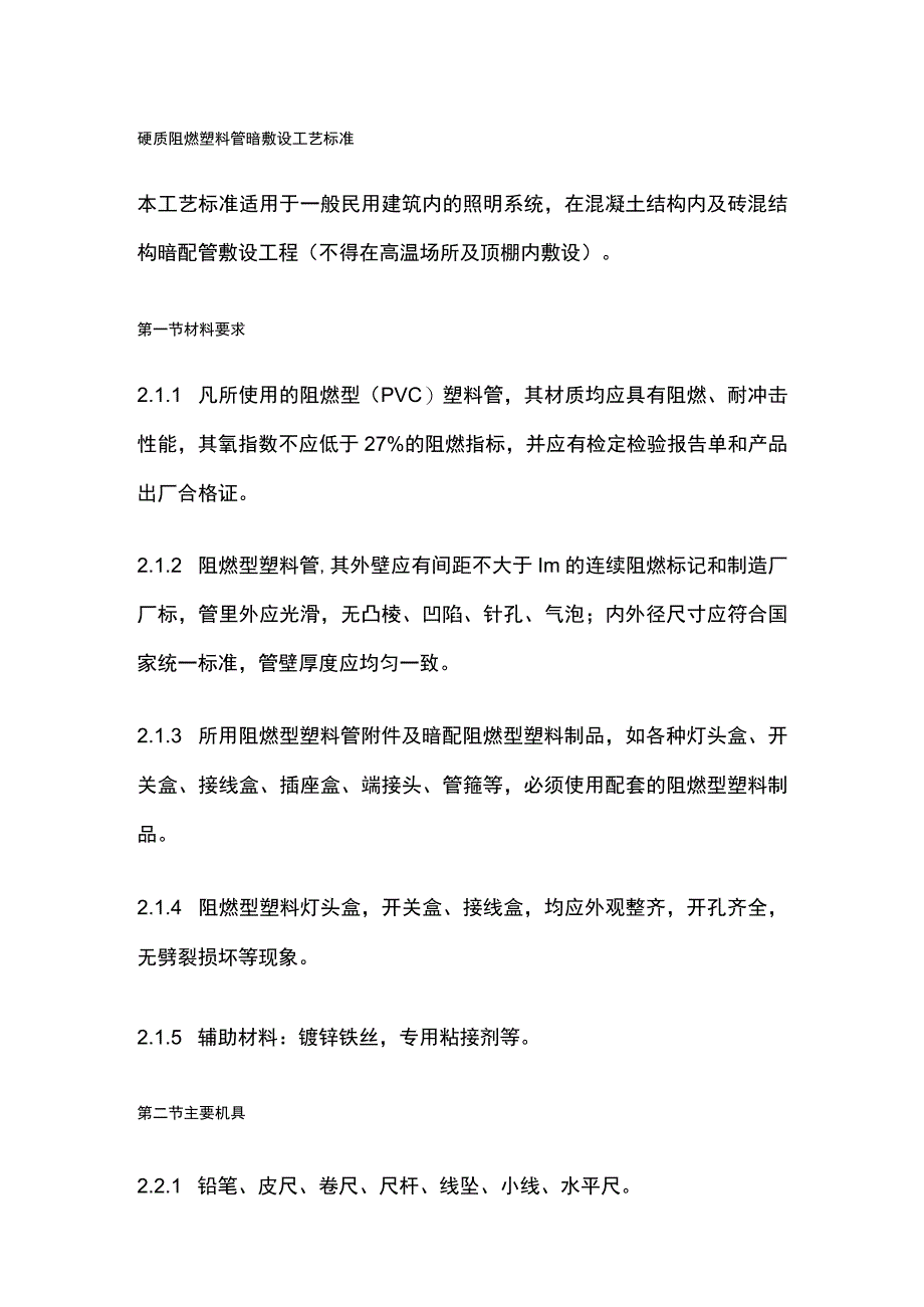 硬质阻燃塑料管暗敷设工艺标准.docx_第1页