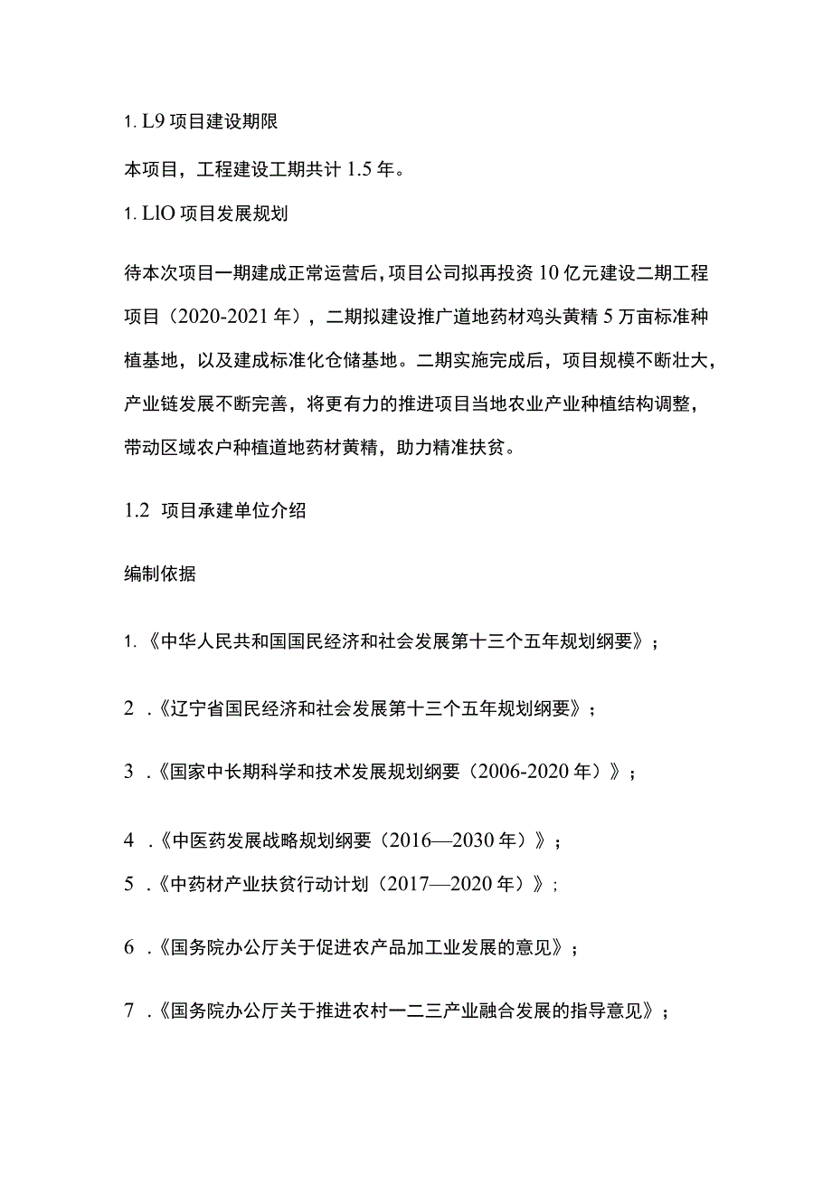 道地药材鸡头黄精产业化发展项目可行性研究报告模板.docx_第3页