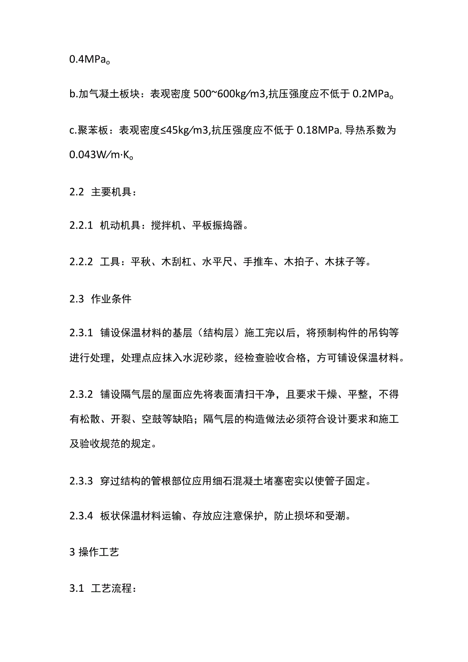 屋面保温层施工工艺标准.docx_第2页