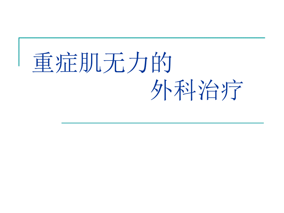 重症肌无力的外科治疗.ppt_第1页