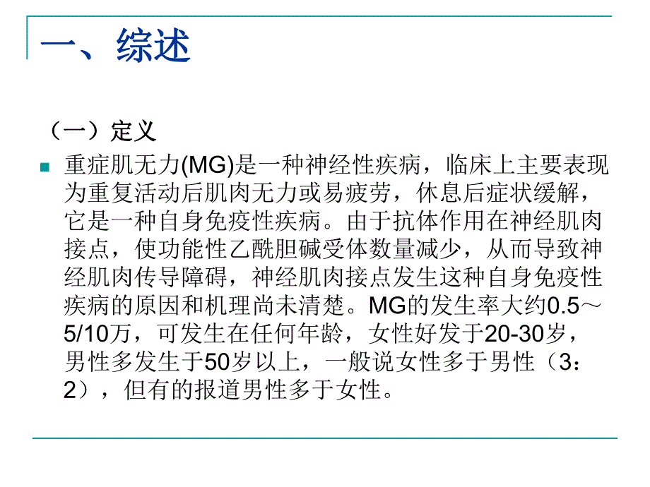 重症肌无力的外科治疗.ppt_第2页