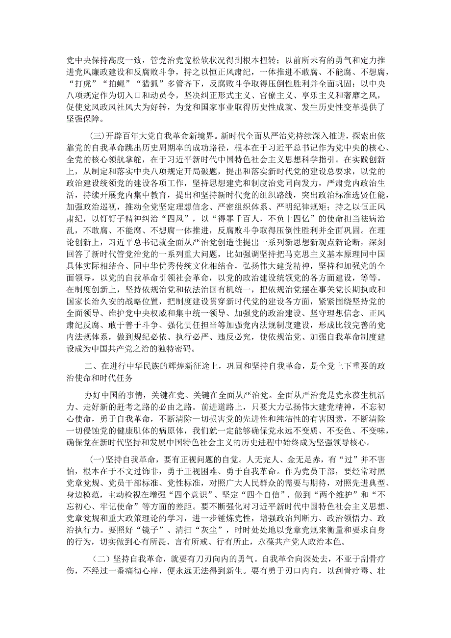 党课：以党的自我革命引领社会革命推动新时代中国特色社会主义事业行稳致远.docx_第2页