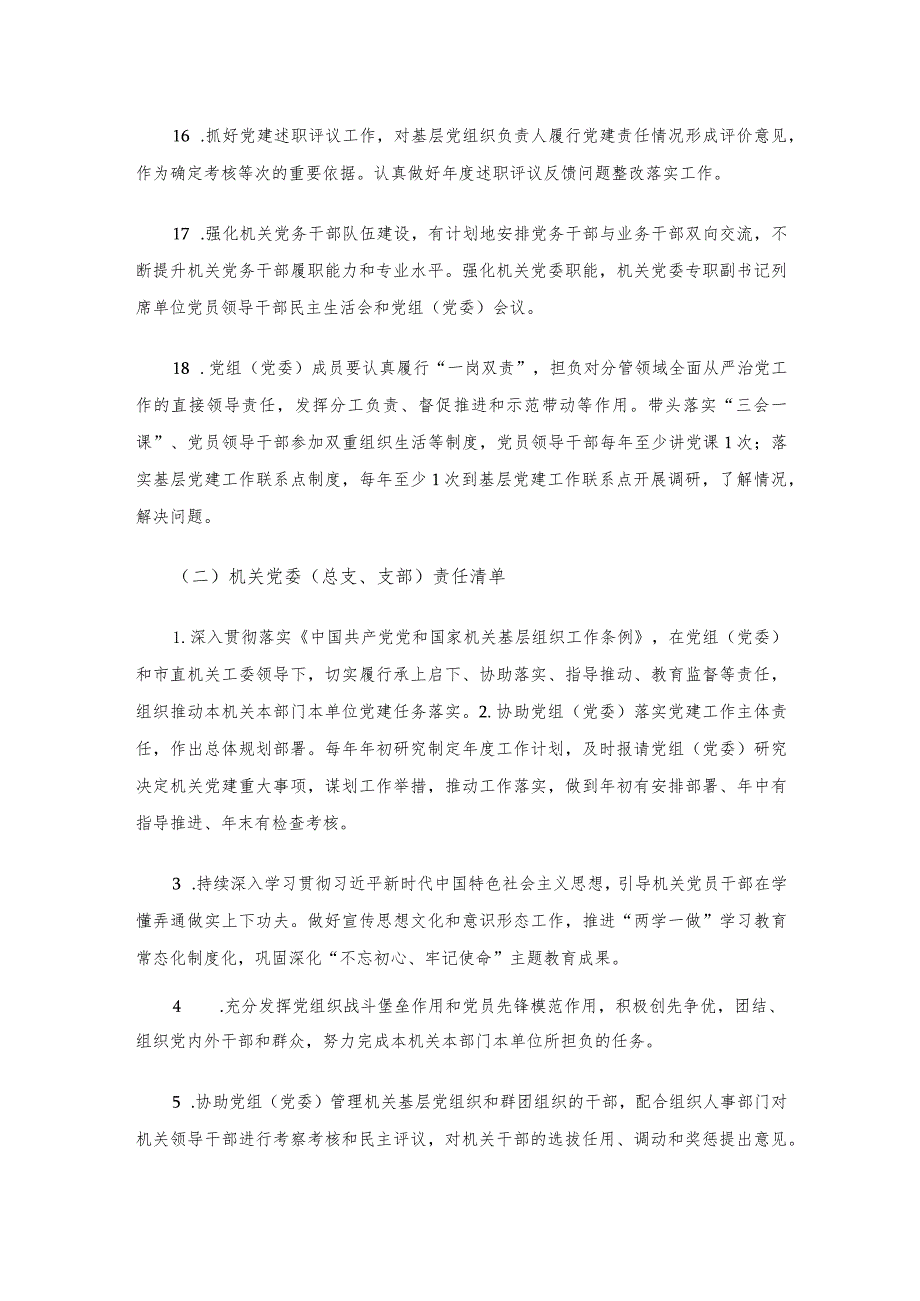 2021年度市直机关党的建设“三级四岗”责任清单.docx_第3页