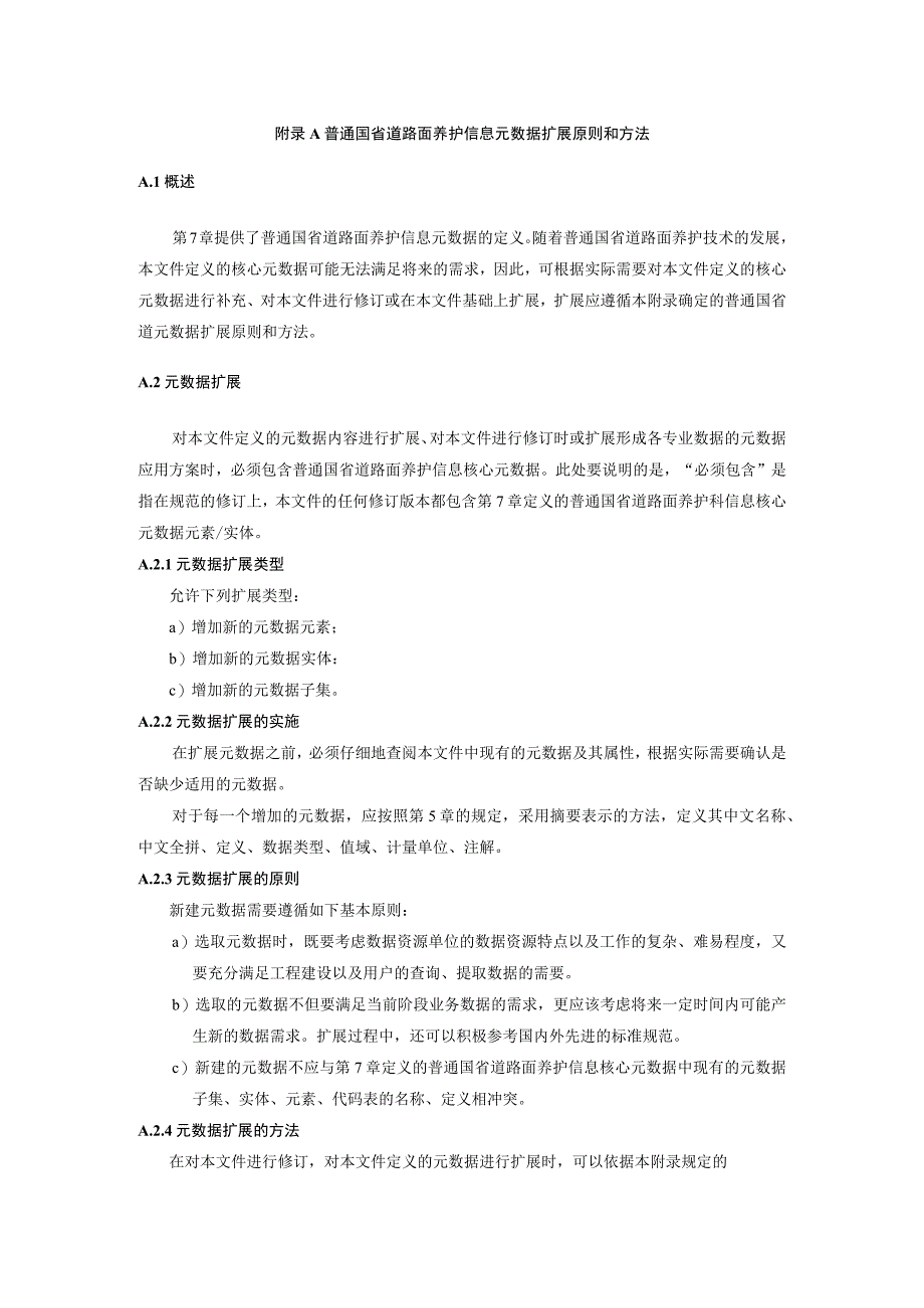 普通国省道路面养护信息元数据扩展原则和方法、注解.docx_第1页