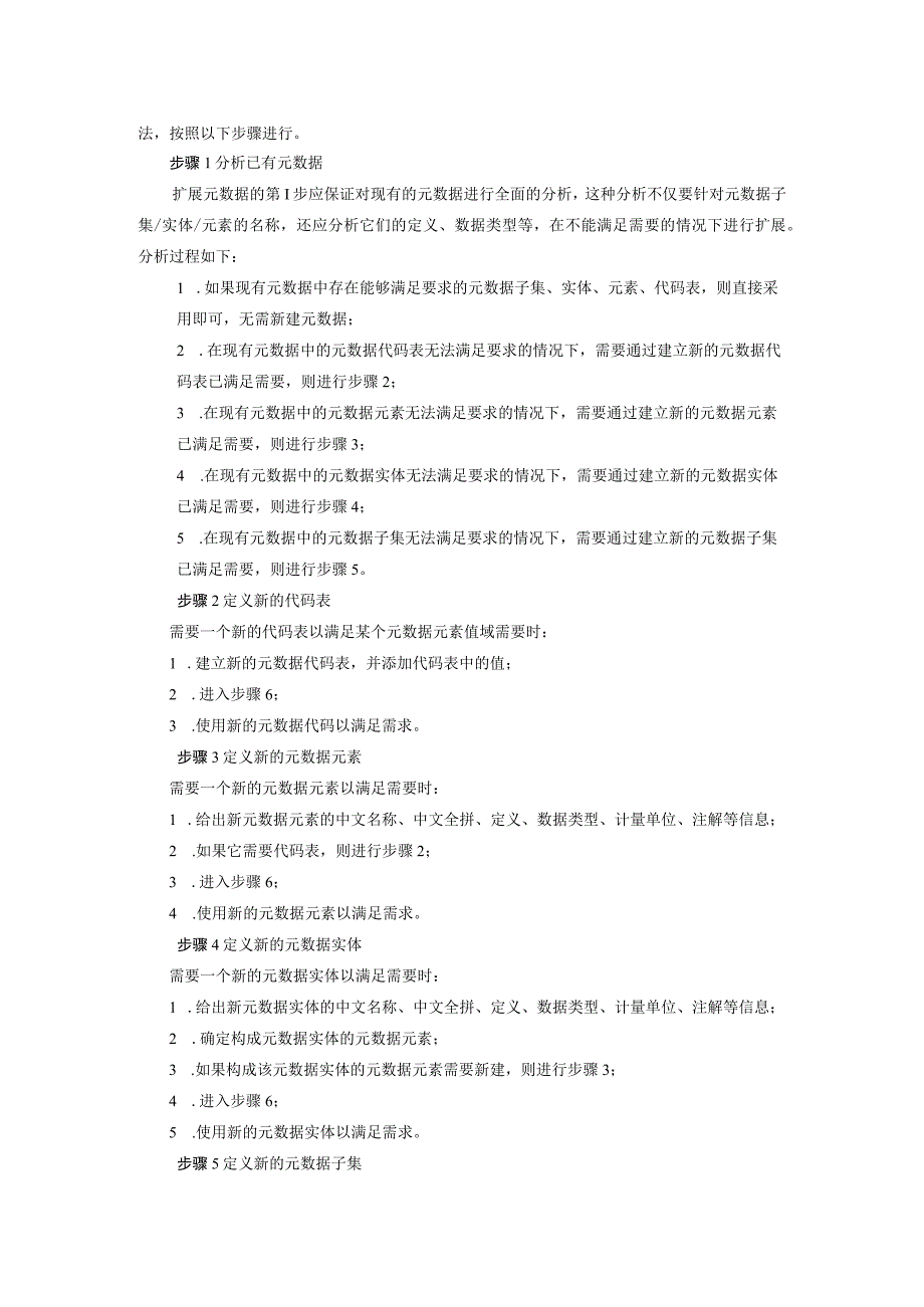 普通国省道路面养护信息元数据扩展原则和方法、注解.docx_第2页