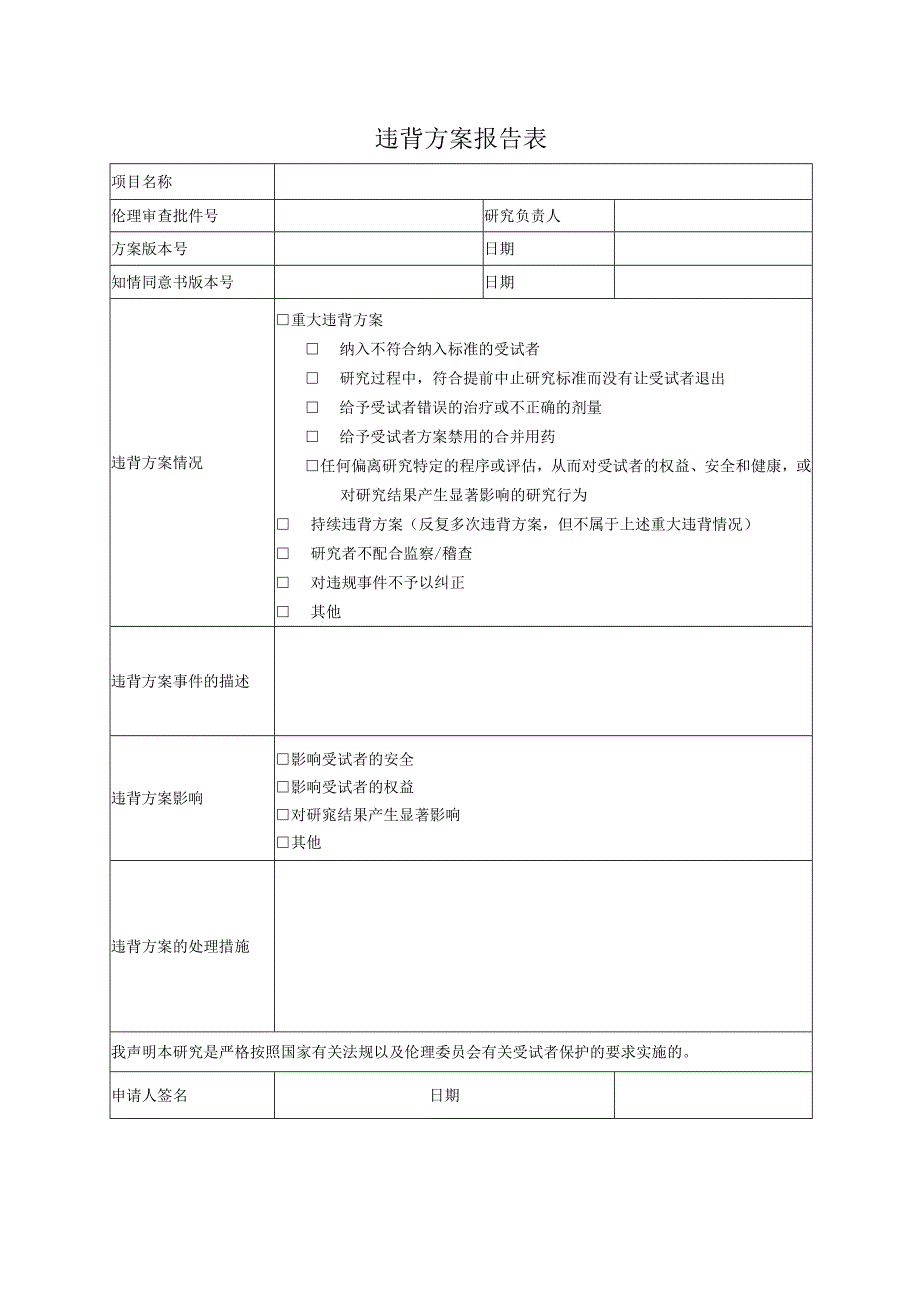 违背方案报告表.docx_第1页