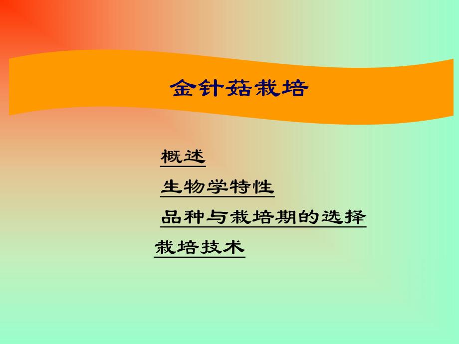 金针菇栽培技术.ppt_第1页