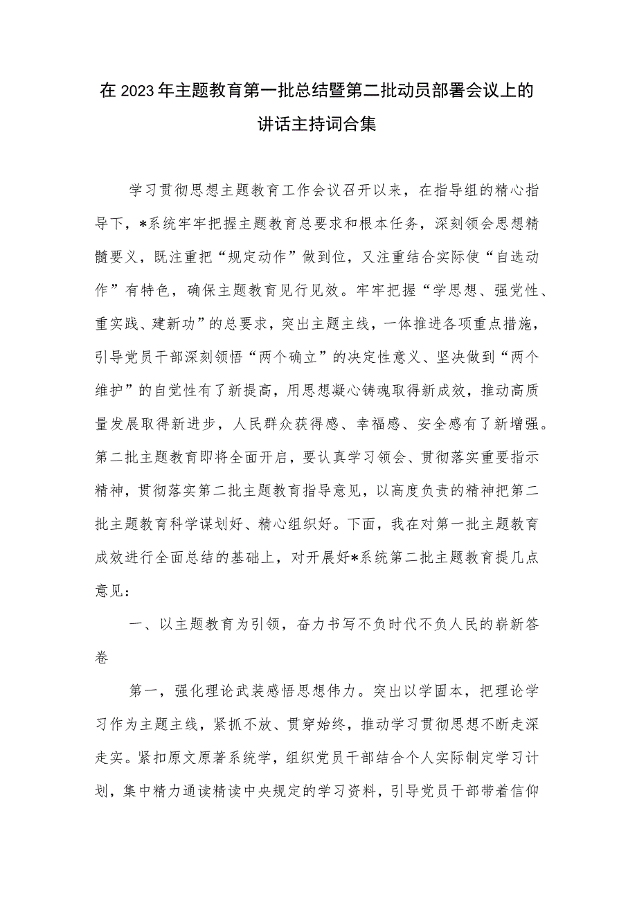 在2023年主题教育第一批总结暨第二批动员部署会议上的讲话主持词合集.docx_第1页