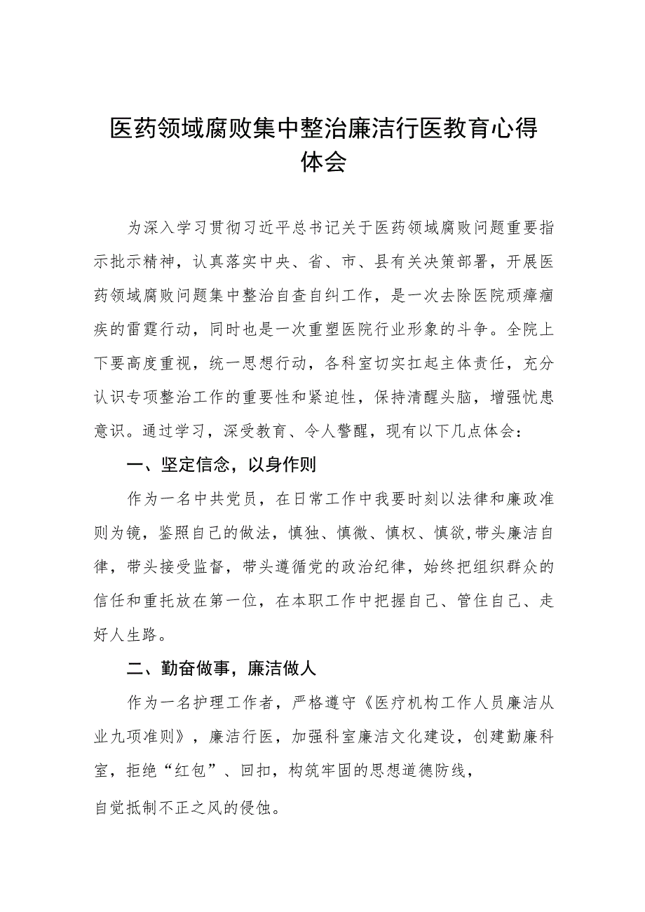 医药领域腐败集中整治警示教育心得感悟八篇.docx_第1页