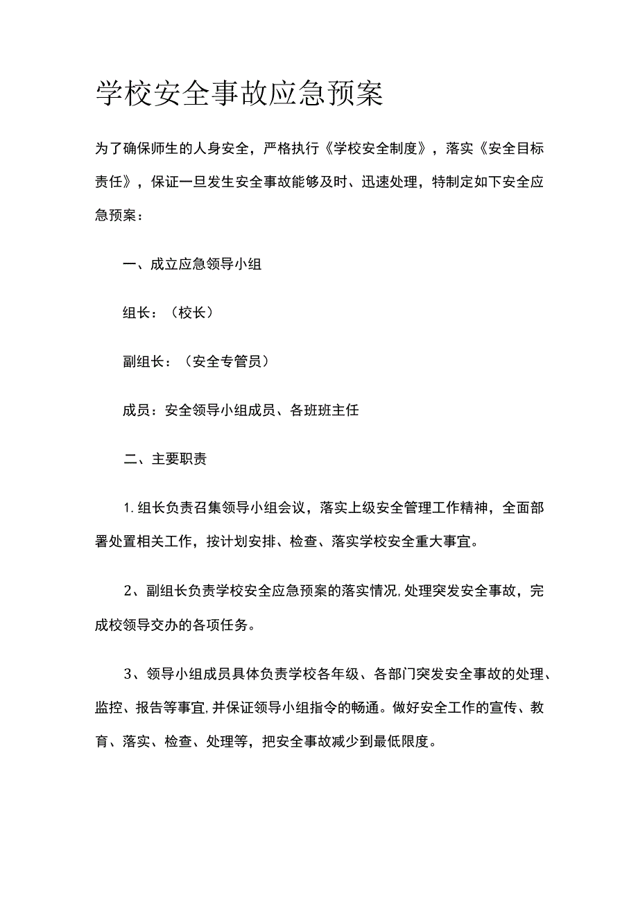 某学校安全事故应急预案.docx_第1页