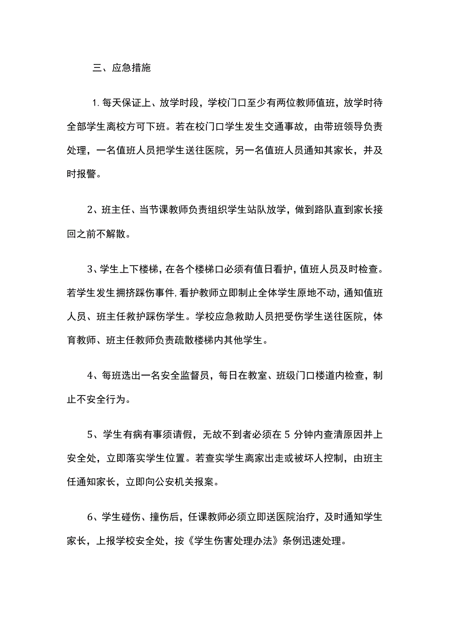 某学校安全事故应急预案.docx_第2页