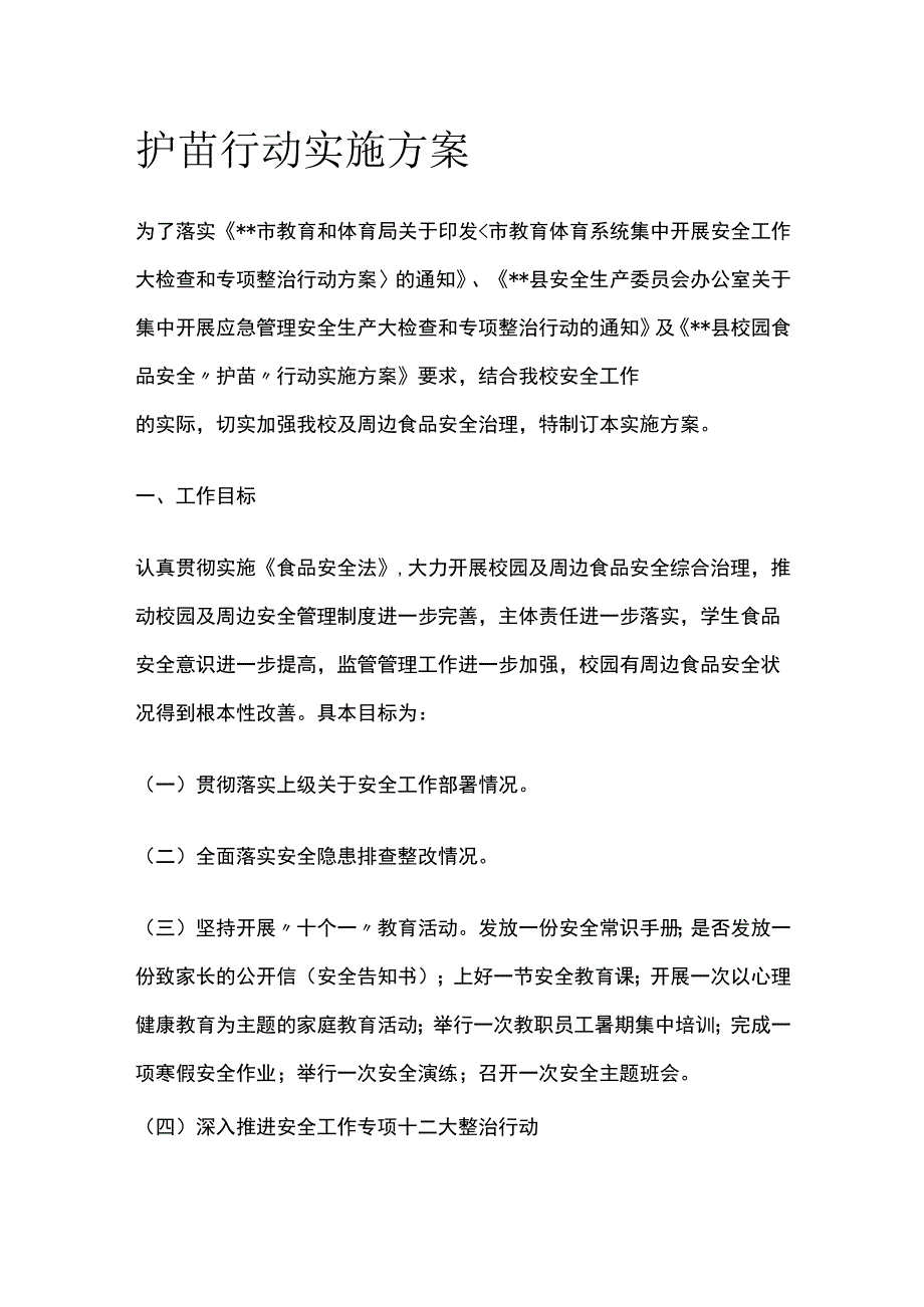 护苗行动实施方案.docx_第1页