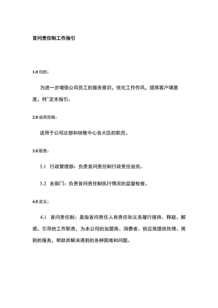 公司首问责任制工作指引.docx_第1页