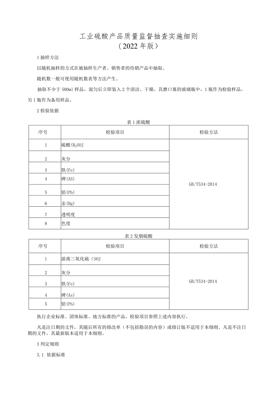 工业硫酸产品质量监督抽查实施细则（2022年版）.docx_第1页