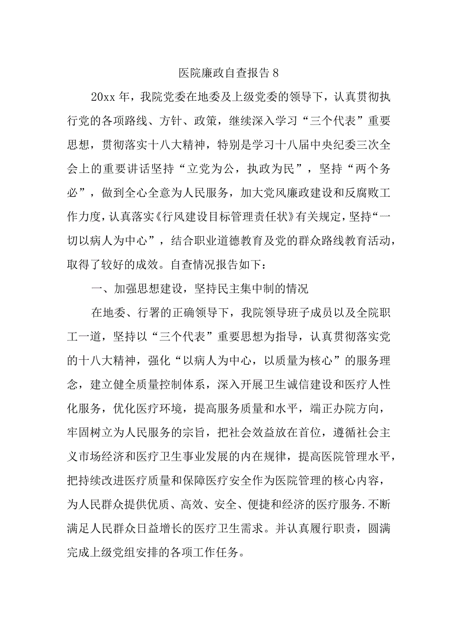 医院廉政自查报告 8.docx_第1页