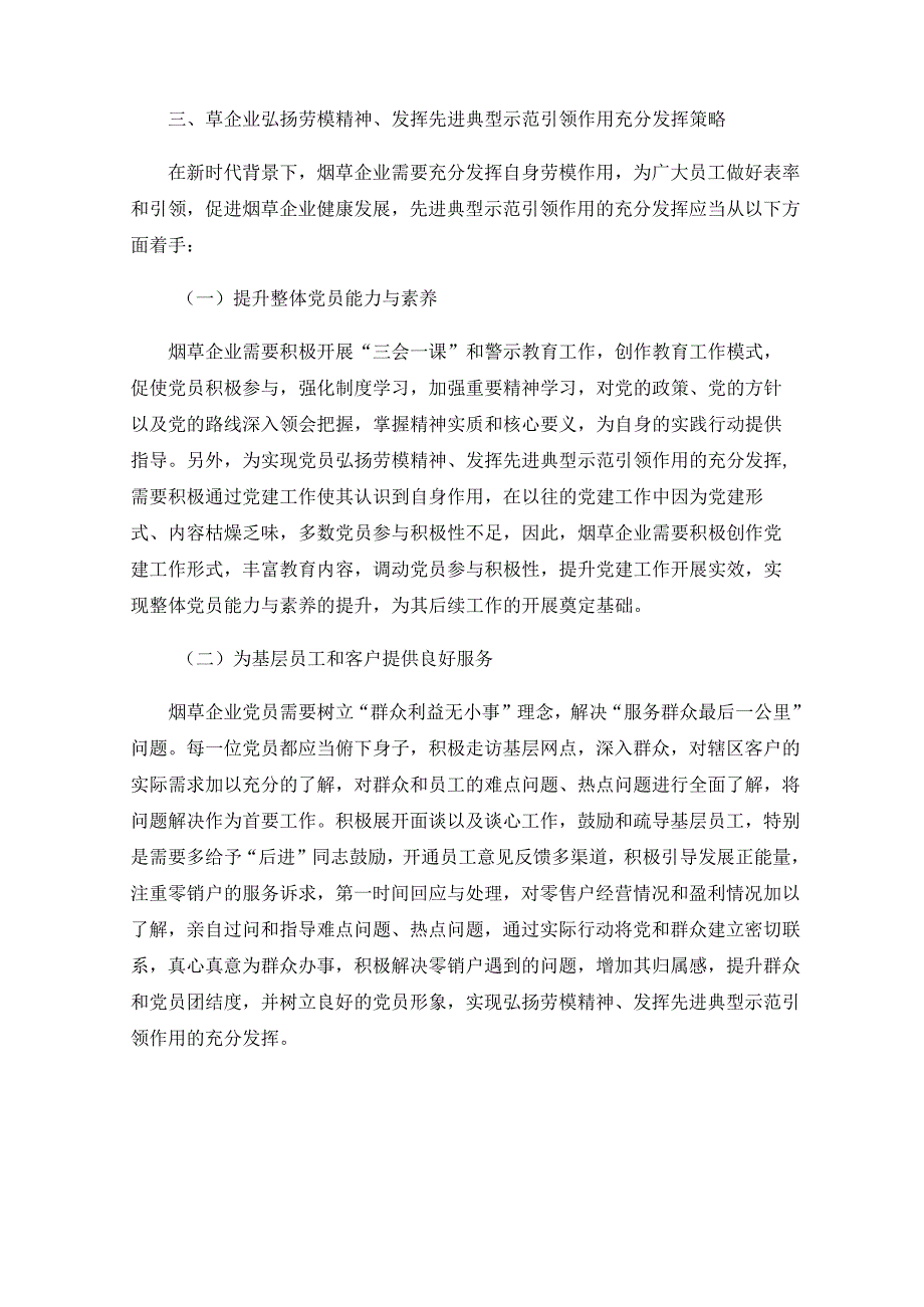 弘扬劳模精神、发挥先进典型示范引领作用研究.docx_第3页