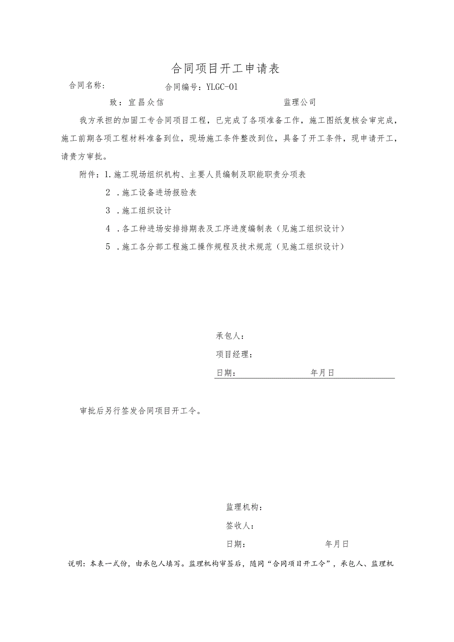 合同项目开工申请表.docx_第1页