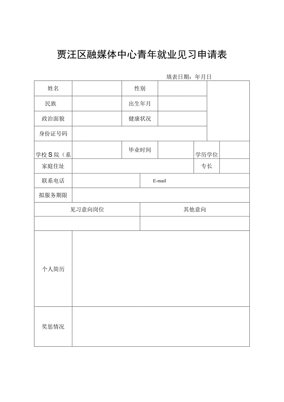 贾汪区融媒体中心青年就业见习申请表.docx_第1页