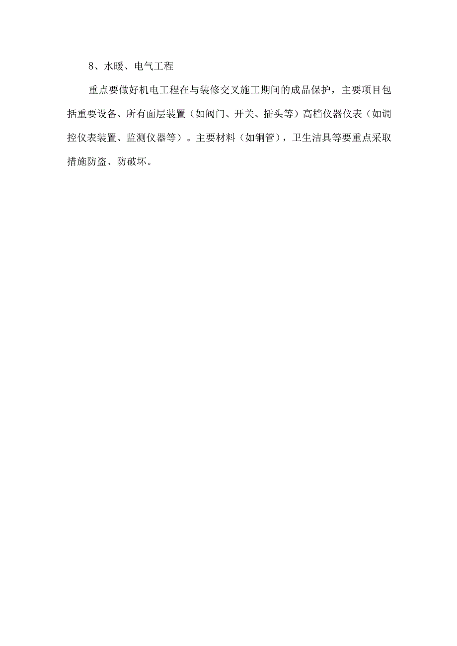 成品保护主要措施.docx_第3页