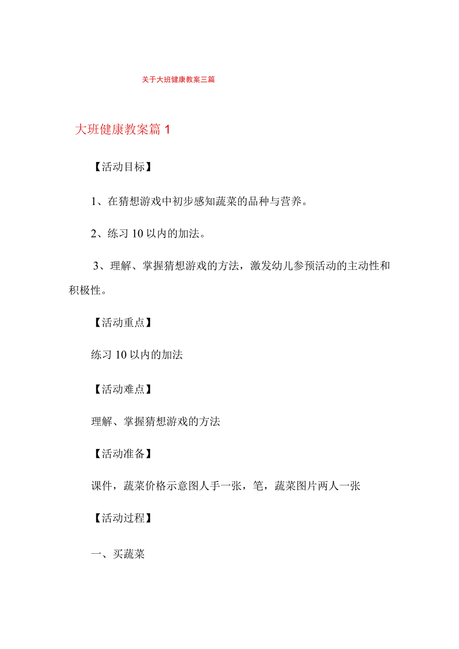 【word版】关于大班健康教案三篇.docx_第1页