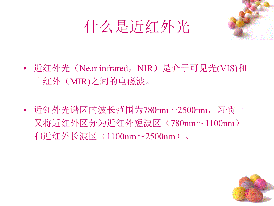 近红外光谱分析技术.ppt_第2页