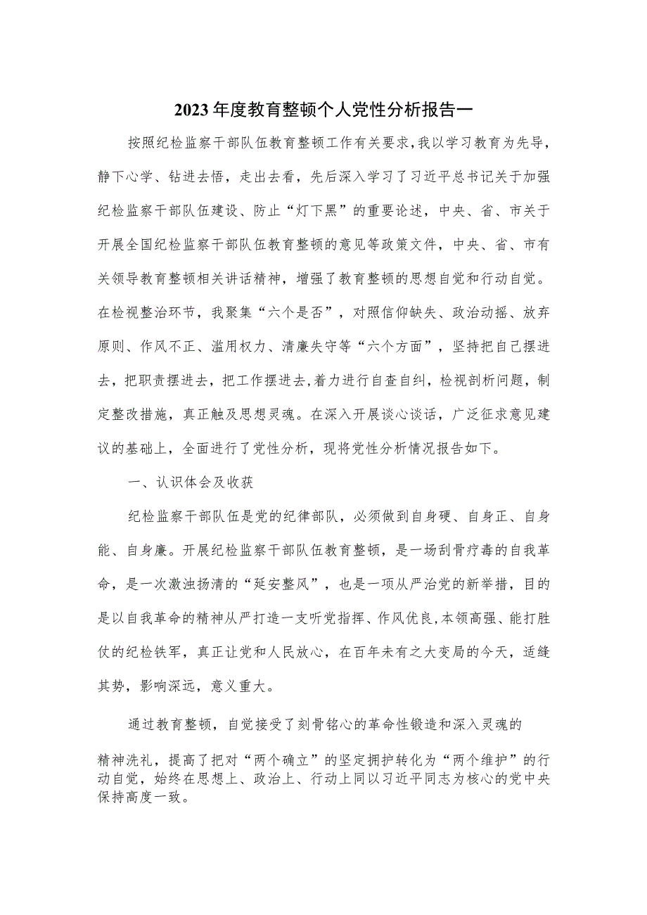 2023年度教育整顿个人党性分析报告一.docx_第1页